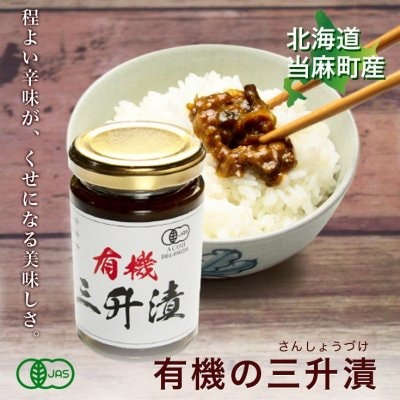 有機JAS 三升漬