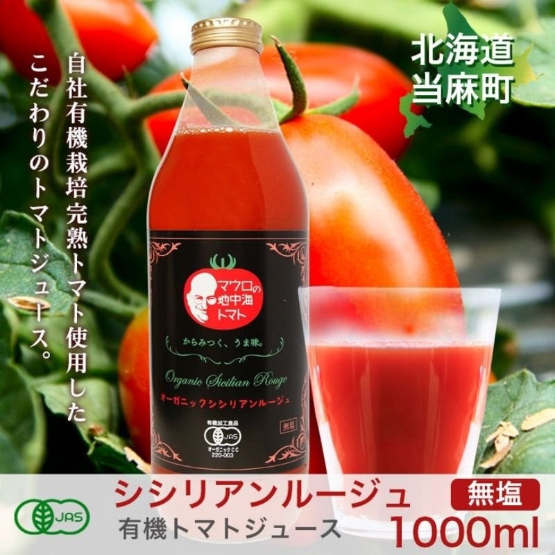 有機シシリアンルージュのトマトジュース（無塩）1000ml×2本　