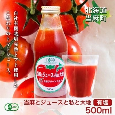 有機トマトジュース（有塩）500ml×2本　当麻とジュースと私と大地