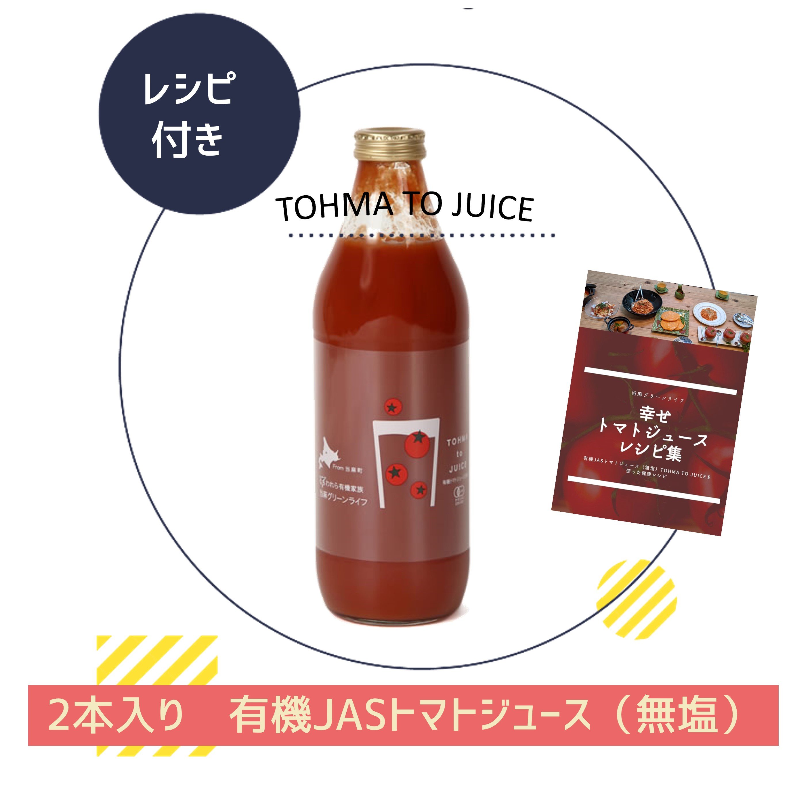 【レシピ付き】有機トマトジュース（無塩）1000ml×2本　TOHMA TO JUICE　