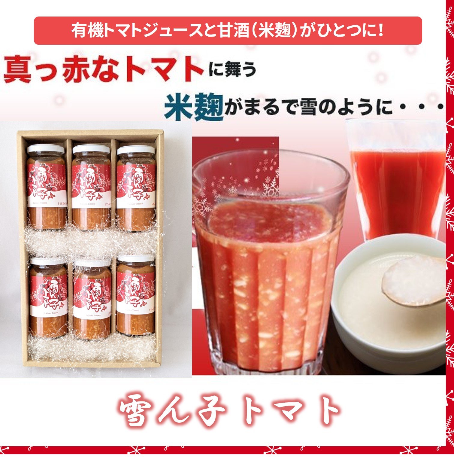 有機JAS 雪ん子トマト/トマトジュース 米麹甘酒 ミックス/150ml×6本セット