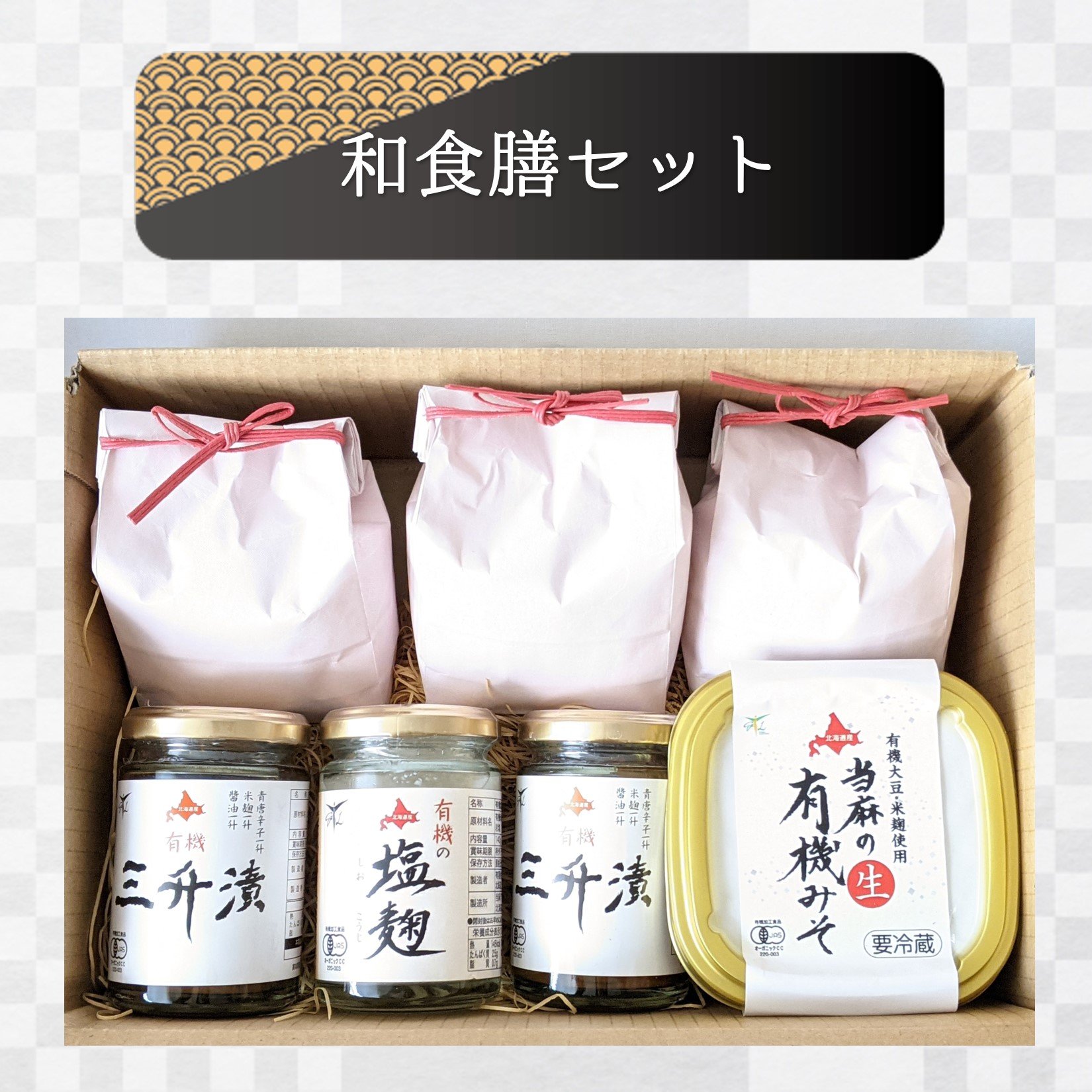 和食膳セット/特別栽培米3種・有機味噌・有機塩麹・有機三升漬け