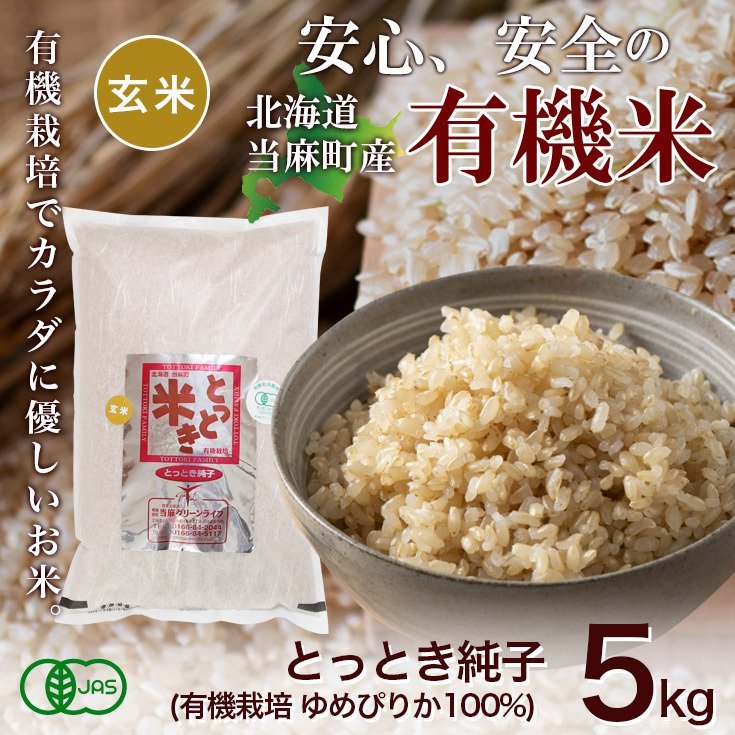 玄米5kg/有機栽培米/ゆめぴりか100％/令和3年産/とっとき純子