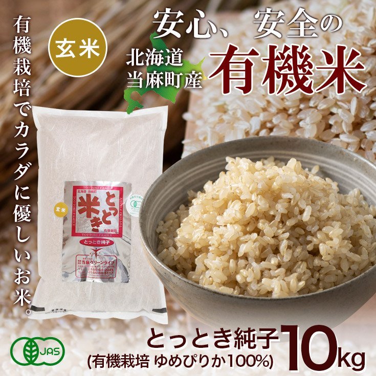 玄米10kg/有機栽培米/ゆめぴりか100％/令和3年産/とっとき純子
