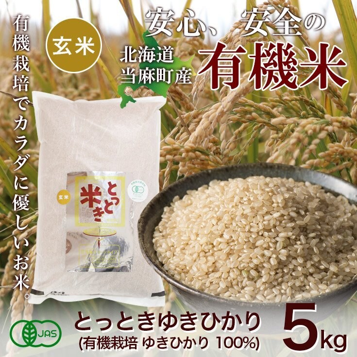 玄米5kg/有機栽培米/ゆきひかり100％/令和3年産/とっときゆきひかり