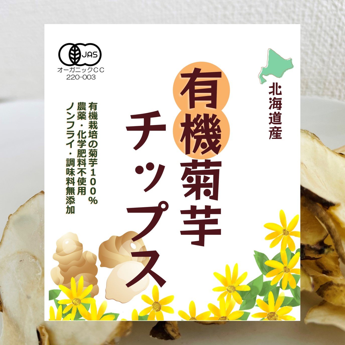 有機菊芋チップス50g　北海道産　