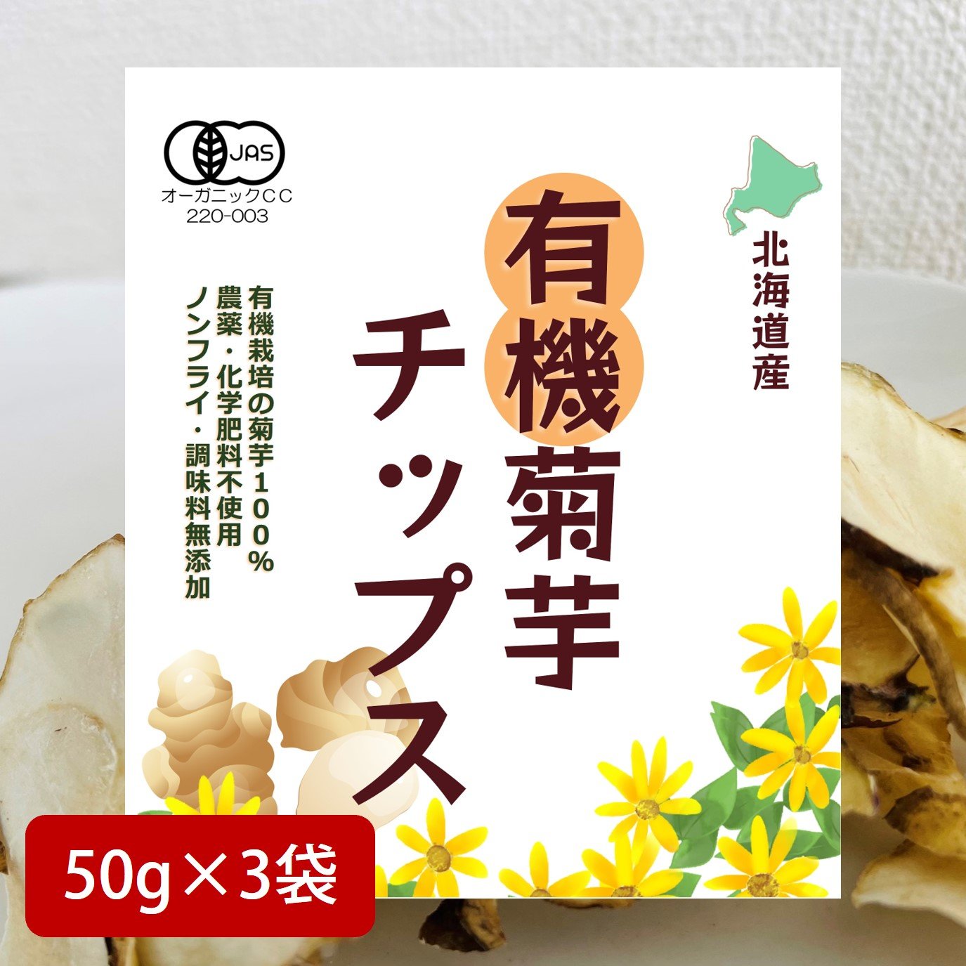 有機菊芋チップス50g×3袋　北海道産　