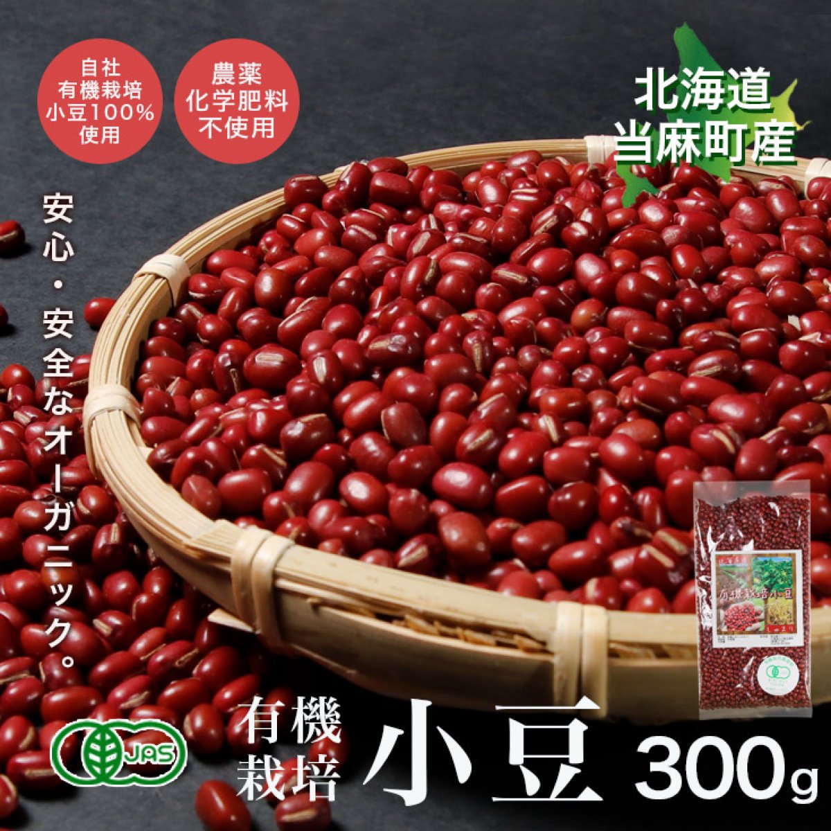 有機小豆（しゅまり）300g