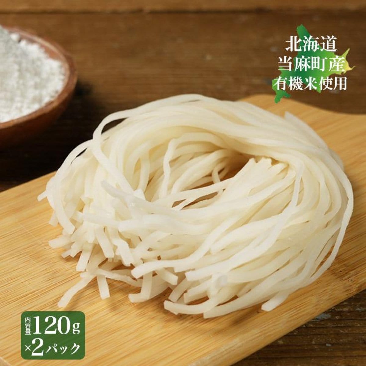 有機米の米粉麺（白米）120ｇ×2パック
