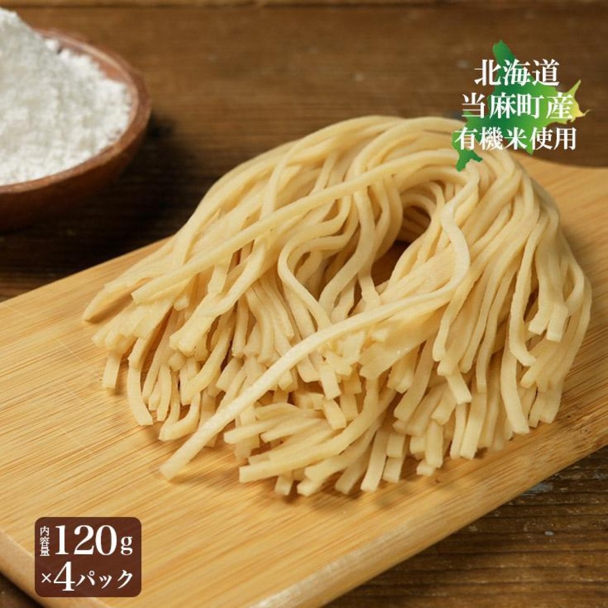 有機米の玄米麺（玄米）120ｇ×4パック