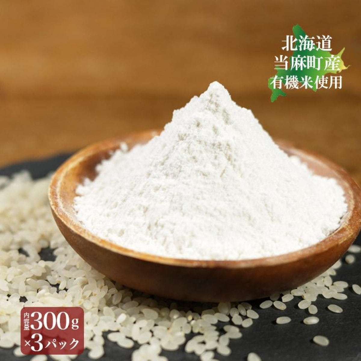 有機米の米粉300ｇ×3パック