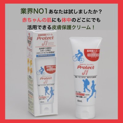 皮膚保護クリーム【プロテクトJ1】