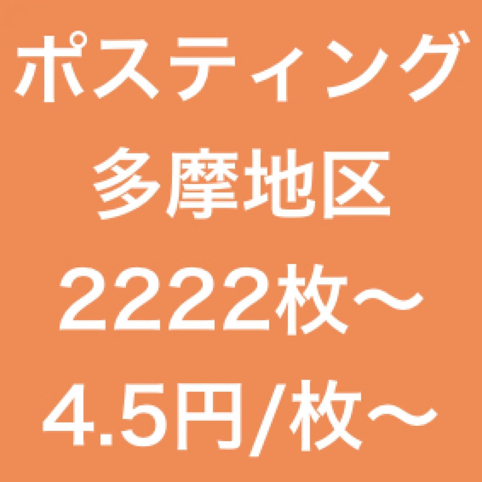 ポスティング4.5円〜（2222枚〜）