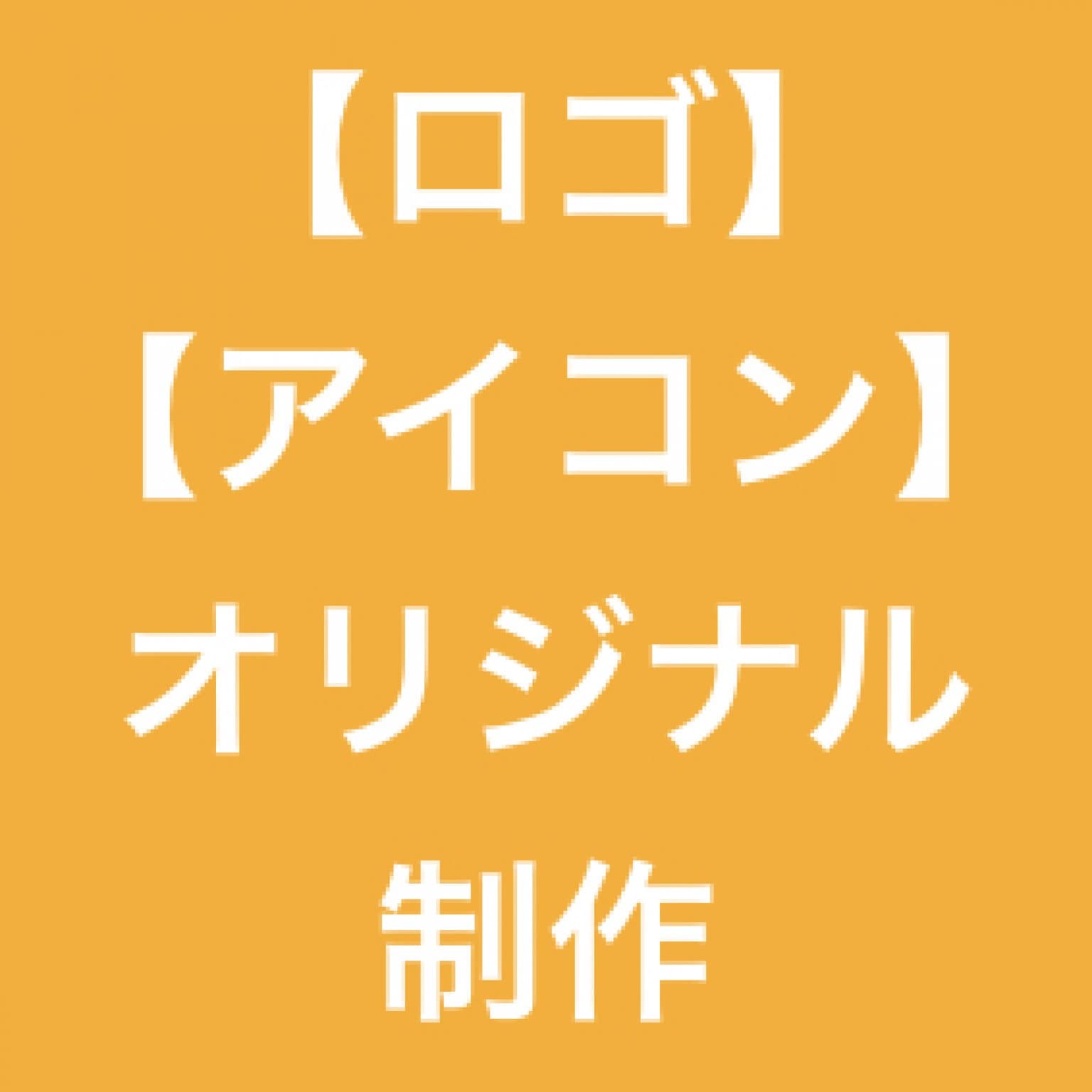 ロゴ・アイコン制作