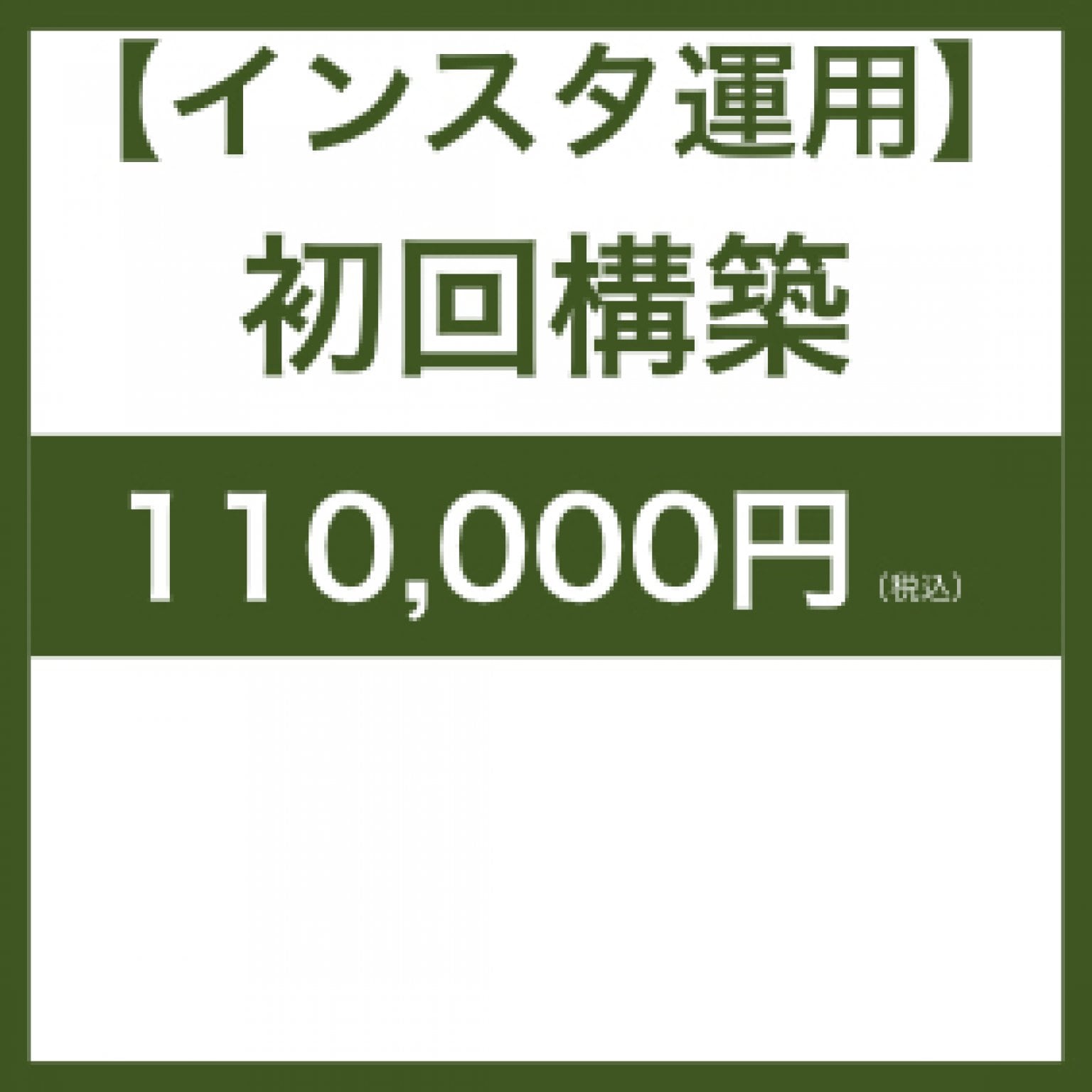 【インスタ運用】初回構築
