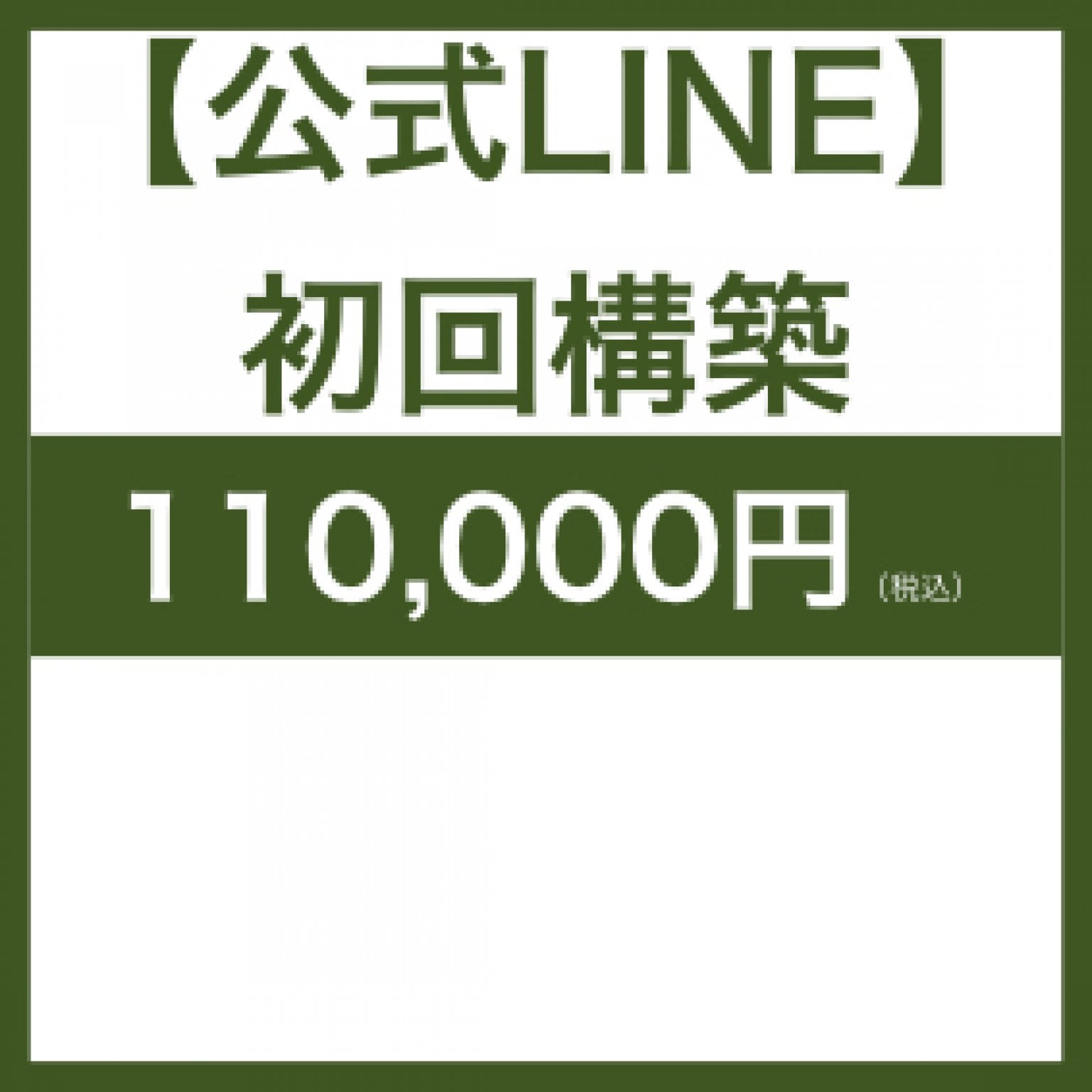 【公式LINE初回構築】