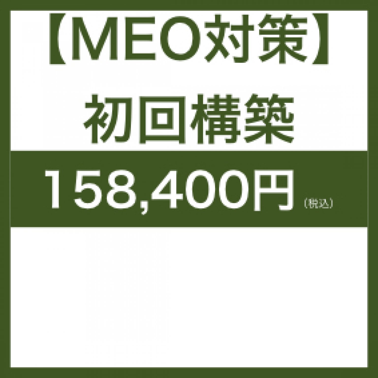 【MEO対策】初回構築用チケット