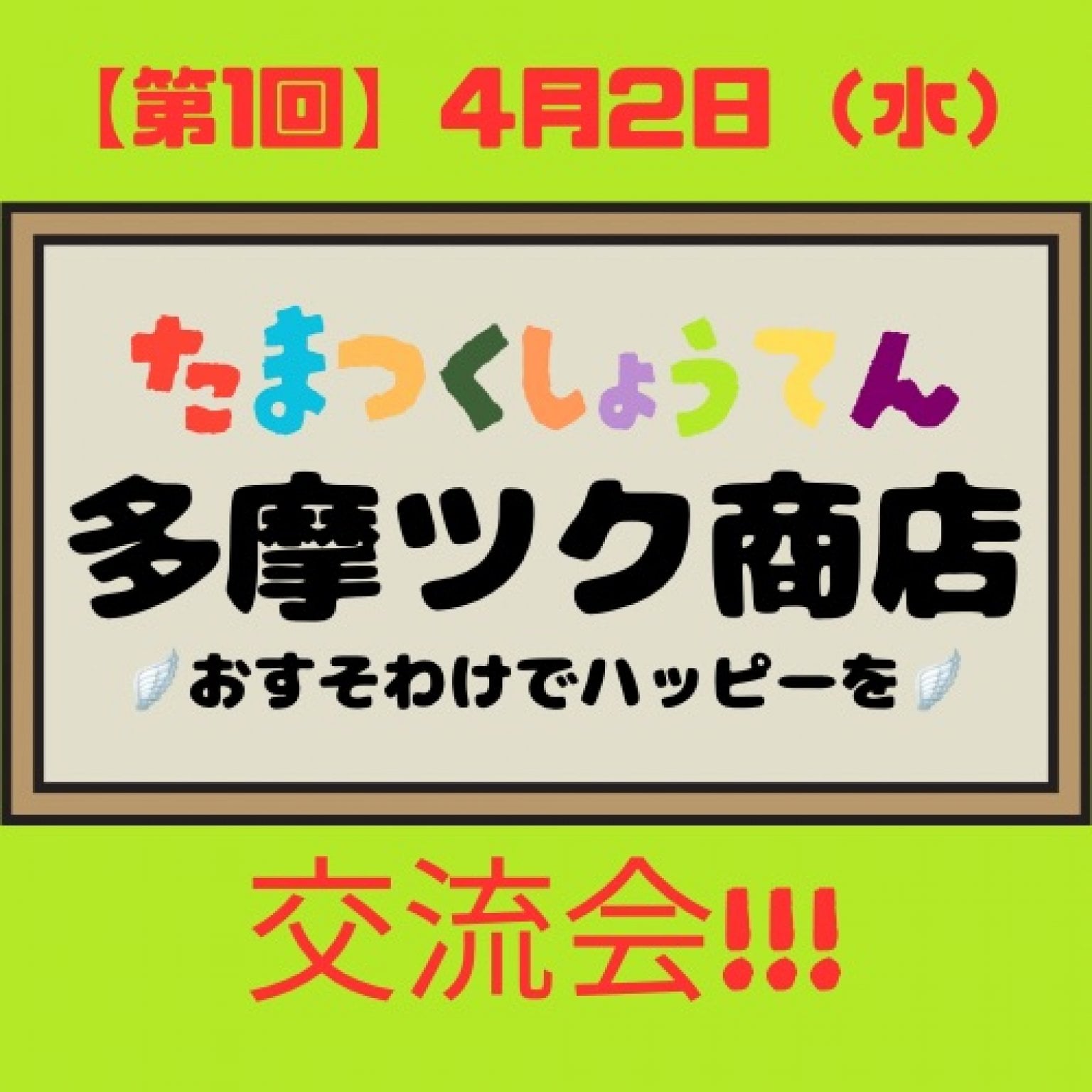 【第1回】多摩ツク商店!!!交流会!!!