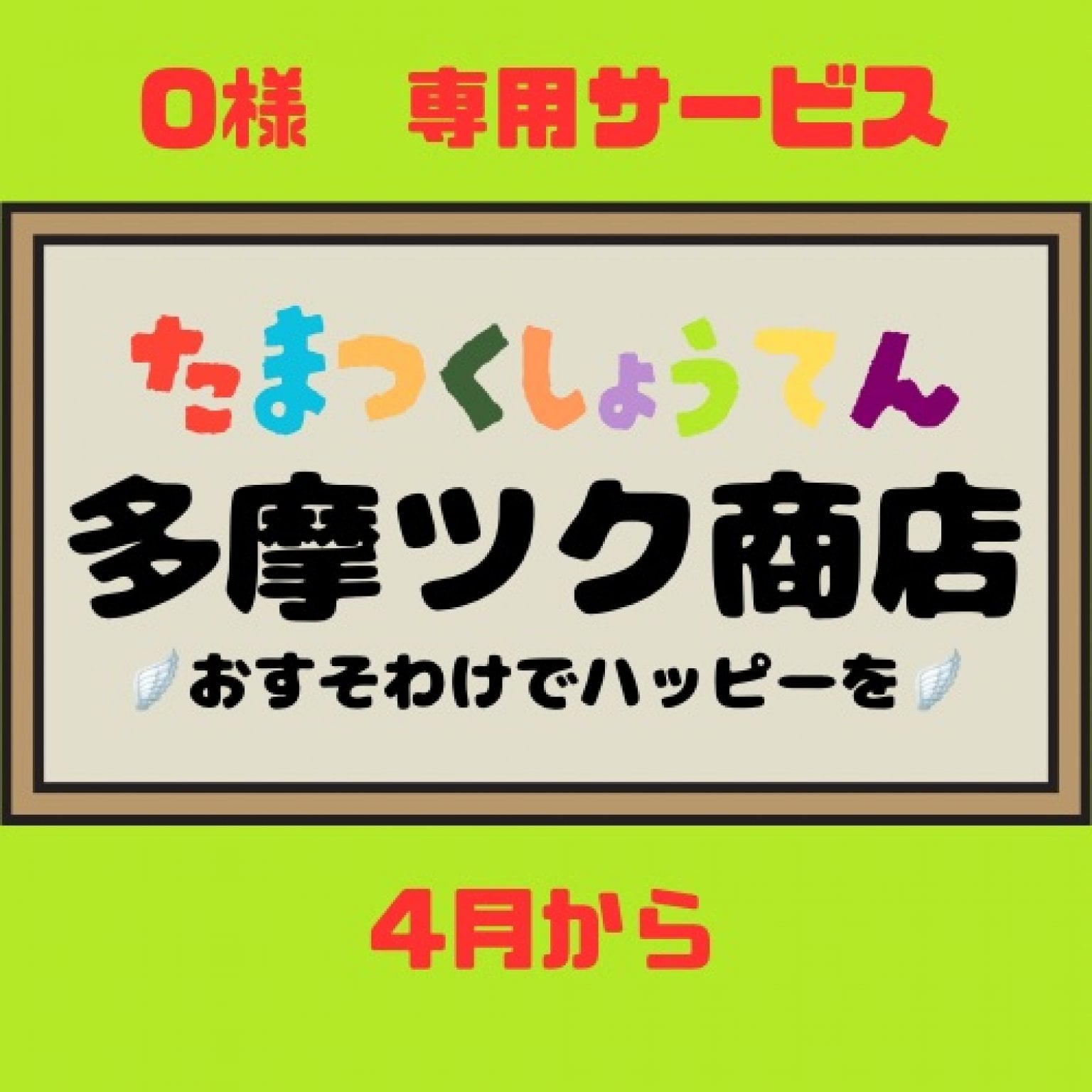 特別チケット