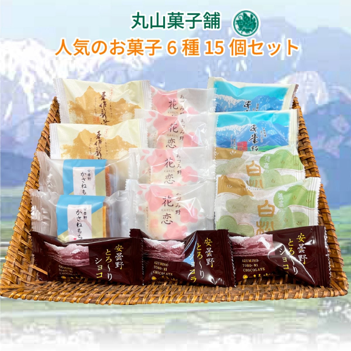 人気菓子6種15個セット/安曇野を感じるお土産(ギフト)