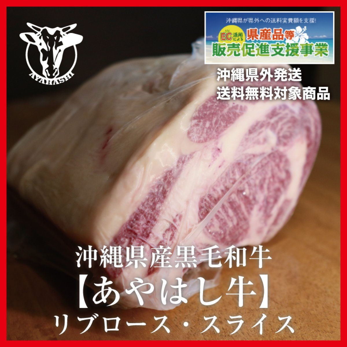 No14 あやはし牛 リブロース スライス500g 送料無料 ｅｃ活用による県産品等販売促進支援事業 対象商品