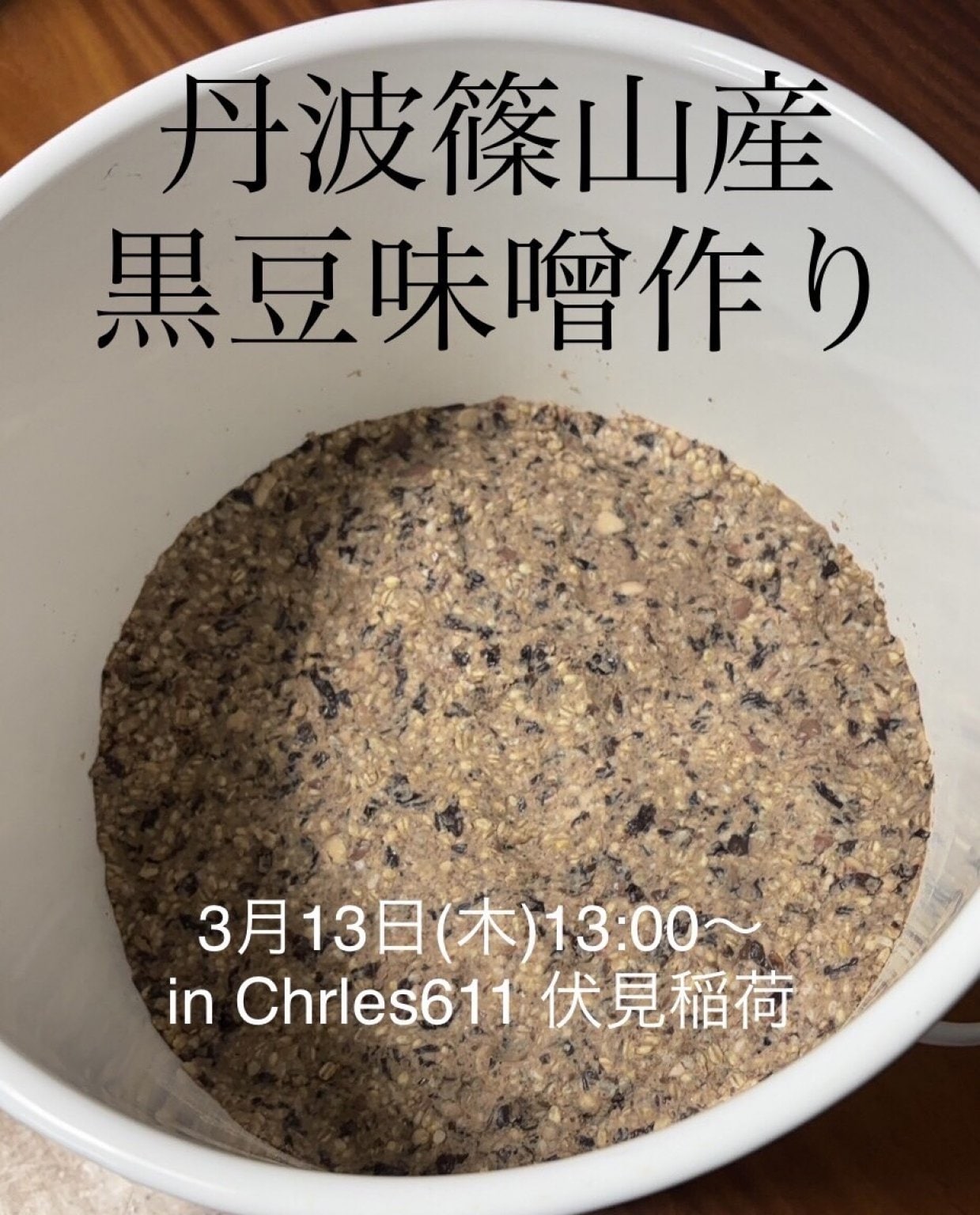 黒豆みそ作りワークショップ