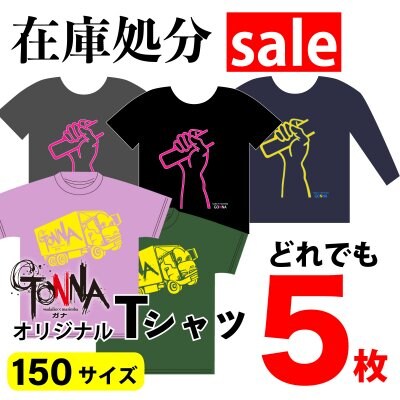 【在庫処分sale】ガナオリジナルTシャツ｜送料込み｜5枚で2,000円