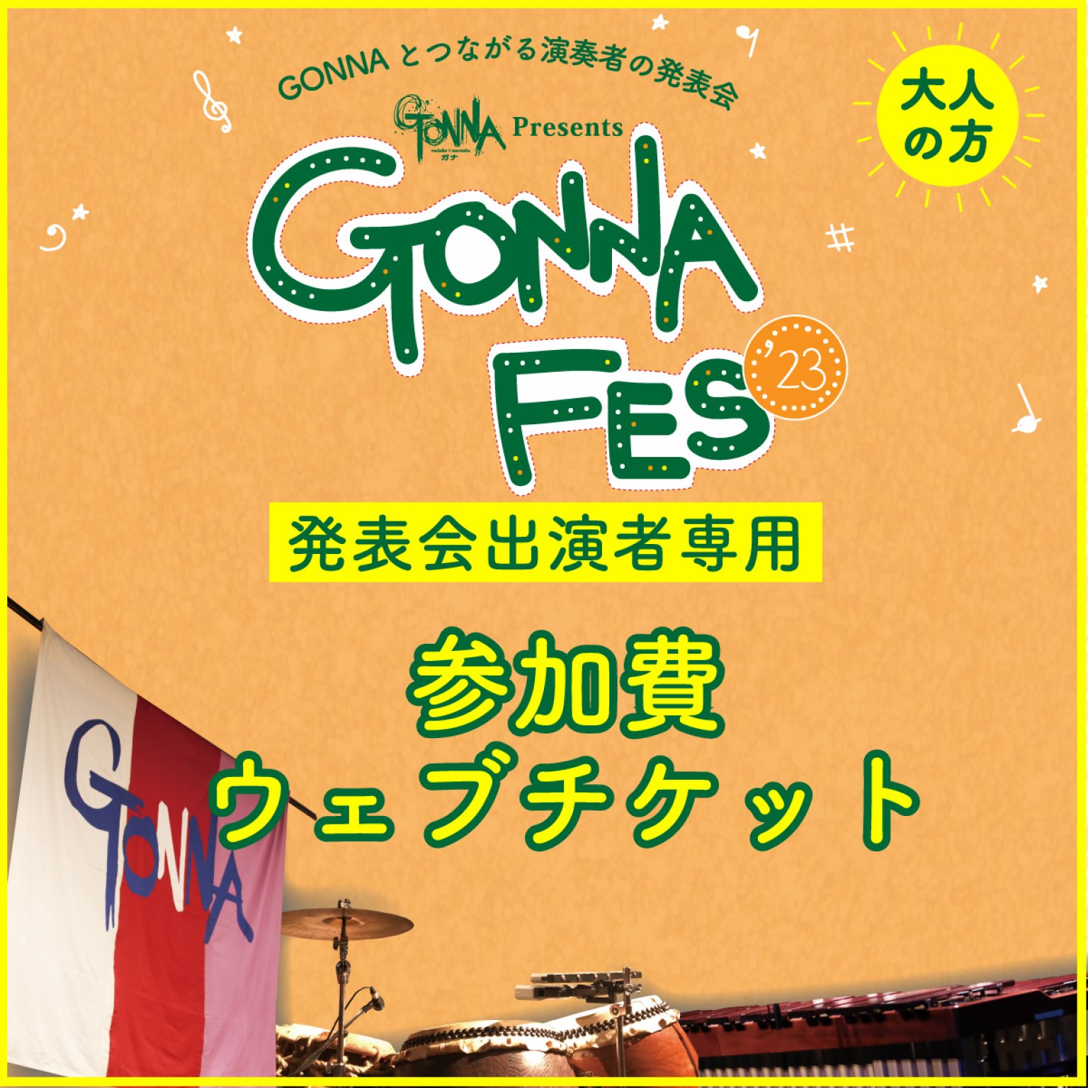 【4/16（日）大人】GONNA Fes’23 参加費ウェブチケット
