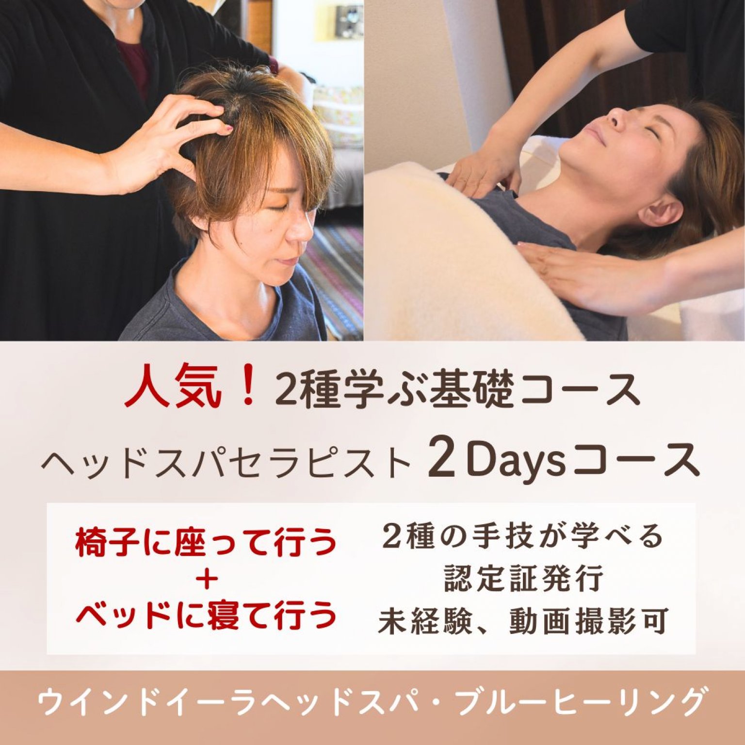 ヘッドスパセラピスト2Days基礎コース｜家族や大切な人を癒すホームセラピストへ｜未経験OK｜ベッド＆椅子に座って行う2種の手技