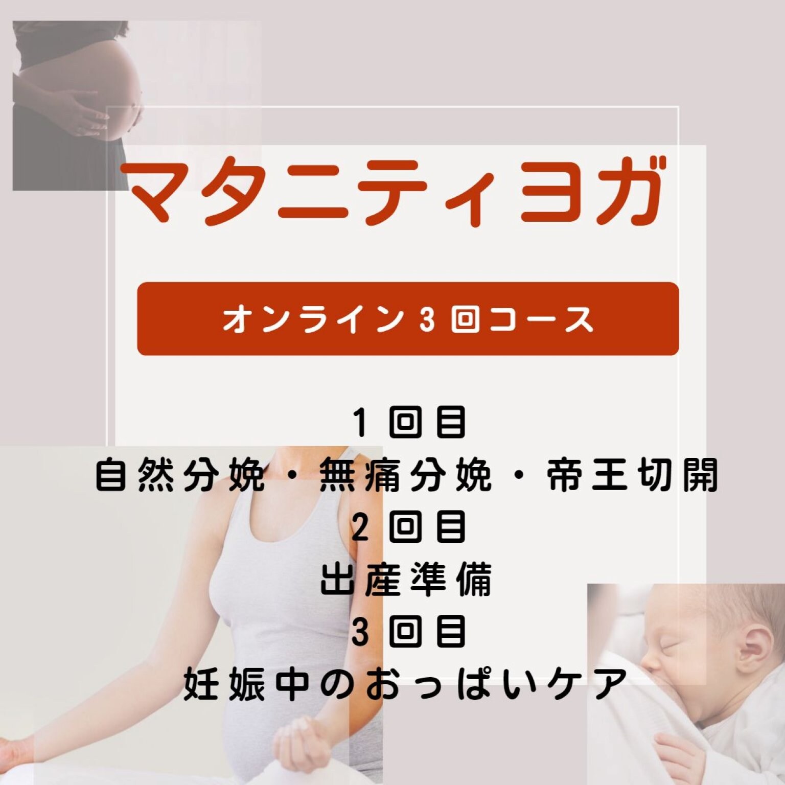 【10月8日、15日、22日】マタニティヨガクラスオンライン３回コース