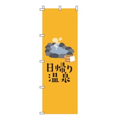のぼり 旗 日帰り温泉 温泉 バス旅行 旅行 イベント フェア 店 集客 大人気 シンプル 600*1800