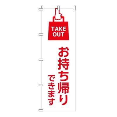 のぼり テイクアウト お持ち帰り TAKEOUT はじめました 店 集客 大人気 シンプル 600*1800