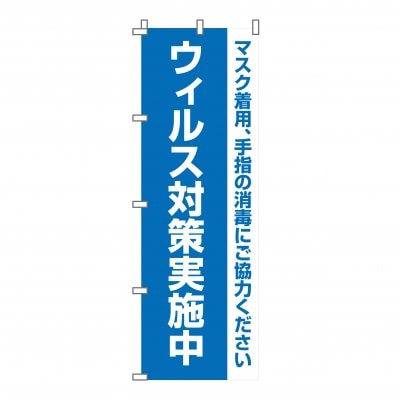 のぼり 旗 ウィルス対策実施中 感染症予防対策 徹底中 イベント フェア 店 集客 大人気 シンプル 600*1800