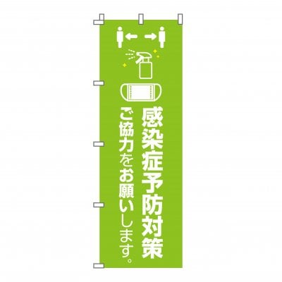 のぼり 旗 ウィルス対策実施中 感染症予防対策 徹底中 イベント フェア 店 集客 大人気 シンプル 600*1800