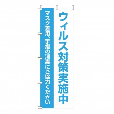 のぼり 旗 ウィルス対策実施中 感染症予防対策 徹底中 イベント フェア 店 集客 大人気 シンプル 600*1800