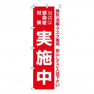 のぼり 旗 ウィルス対策実施中 感染症予防対策 徹底中 イベント フェア 店 集客 大人気 シンプル 600*1800