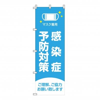 のぼり 旗 ウィルス対策実施中 感染症予防対策 徹底中 イベント フェア 店 集客 大人気 シンプル 600*1800