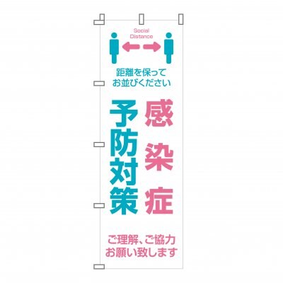 のぼり 旗 ウィルス対策実施中 感染症予防対策 徹底中 イベント フェア 店 集客 大人気 シンプル 600*1800