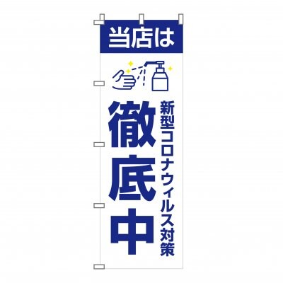 のぼり 旗 ウィルス対策実施中 感染症予防対策 徹底中 イベント フェア 店 集客 大人気 シンプル 600*1800
