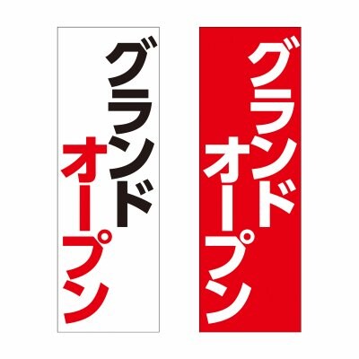 のぼり 旗 オープン OPEN グランドオープン イベント フェア 店 集客 大人気 シンプル 600*1800