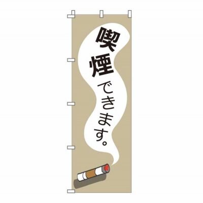 のぼり 旗 喫煙できます smoking ok たばこ吸えます 喫煙所 飲食店 煙草 集客 大人気 シンプル 600*1800