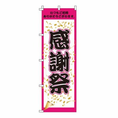 のぼり 旗 感謝祭 新年 歳末 セール 大売り出し 集客 大人気 シンプル 600*1800
