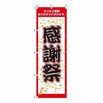 のぼり 旗 感謝祭 新年 歳末 セール 大売り出し 集客 大人気 シンプル 600*1800