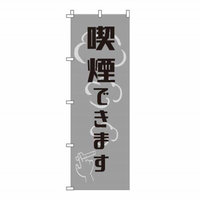 のぼり 旗 喫煙できます smoking ok たばこ吸えます 喫煙所 飲食店 煙草 集客 大人気 シンプル 600*1800