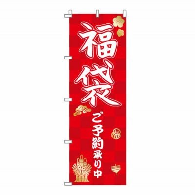 のぼり 旗 福袋 感謝祭 新年 歳末 セール 大売り出し 集客 大人気 シンプル 600*1800