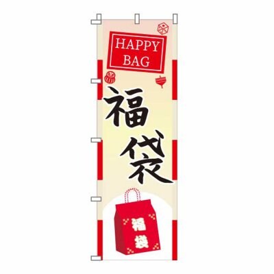 のぼり 旗 福袋 感謝祭 新年 歳末 セール 大売り出し 集客 大人気 シンプル 600*1800