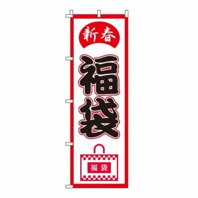 のぼり 旗 福袋 感謝祭 新年 歳末 セール 大売り出し 集客 大人気 シンプル 600*1800