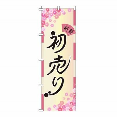 のぼり 旗 初売り 感謝祭 新年 歳末 セール 大売り出し 集客 大人気 シンプル 600*1800