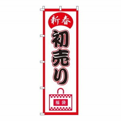 のぼり 旗 初売り 感謝祭 新年 歳末 セール 大売り出し 集客 大人気 シンプル 600*1800