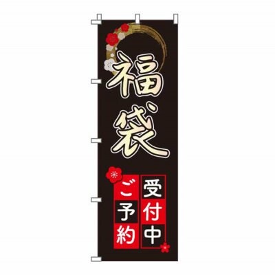 のぼり 旗 福袋 感謝祭 新年 歳末 セール 大売り出し 集客 大人気 シンプル 600*1800